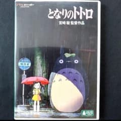HDリマスター版 となりのトトロ DVD 宮崎駿 - メルカリ