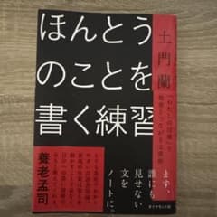 ほんとうのことを書く練習 : 「わたしの言葉」で他者とつながる文章術のサムネイル