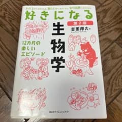 好きになる生物学 : 12カ月の楽しいエピソードのサムネイル