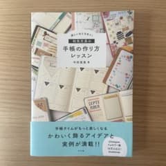 楽しい&ときめく！和気文具の手帳の作り方レッスンのサムネイル