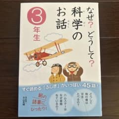 なぜ?どうして?科学のお話 3年生のサムネイル