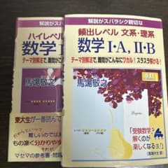 解説がスバラシク親切な ハイレベル数学I・A, II・B/ 頻出　2冊セットのサムネイル
