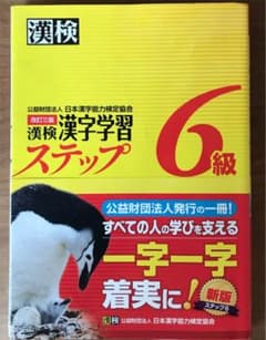 漢検漢字学習ステップ6級のサムネイル