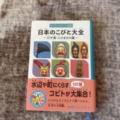 nonco.様専用　日本のこびと大全 川や海・人のまわり編のサムネイル