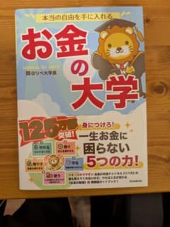 お金の大学のサムネイル