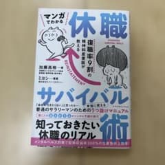 マンガでわかる休職 サバイバル術のサムネイル