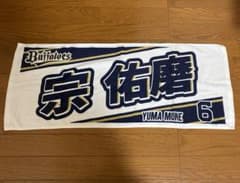 オリックス・バファローズ 宗佑磨 タオルのサムネイル
