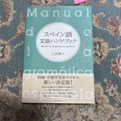 スペイン語文法ハンドブックのサムネイル