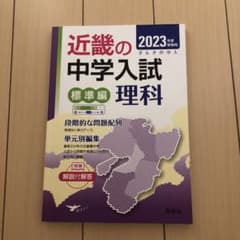 近畿の中学入試 標準編 理科 2023年度受験用のサムネイル