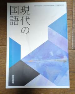 現代の国語 東京書籍 教科書のサムネイル