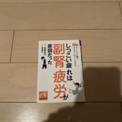 しつこい疲れは副腎疲労が原因だった ストレスに勝つホルモンのつくりかたのサムネイル