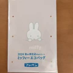ミッフィーエコバッグ　／2024秋　フジパンのサムネイル