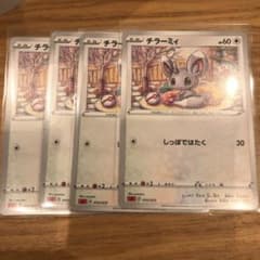 チラーミィ ×4 シロナr ×2 シロナtr ×1のサムネイル