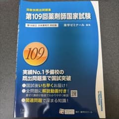 回数別既出問題集 第109回薬剤師国家試験のサムネイル