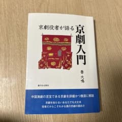 京劇役者が語る京劇入門のサムネイル