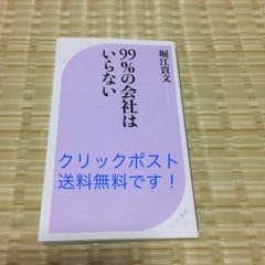 【送料無料！】堀江貴文 ９９％の会社はいらないのサムネイル