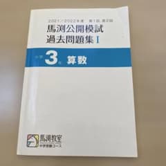 馬渕公開模試過去問題集Ⅰ 2021/2022算数小3小学3年生 - メルカリ