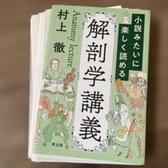 裁断済み】小説みたいに楽しく読める解剖学講義 - メルカリ