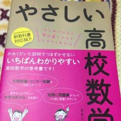 やさしい高校数学ⅠＡのサムネイル