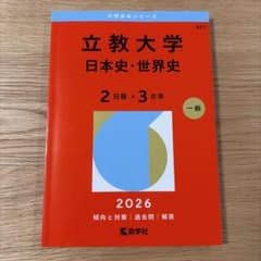 立教大学 赤本 日本史・世界史 2日程×3カ年 2026年版のサムネイル