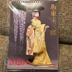 坂東玉三郎 2020年カレンダーのサムネイル