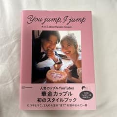 You jump, I jump - 華金カップルスタイルブックのサムネイル