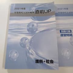 2021年度 全国高校入試対策用直前UP 理科・社会のサムネイル