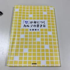 「型」が身につくカルテの書き方のサムネイル