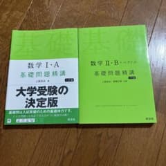 数学I．A と II・B+ベクトル 基礎問題精講 六訂版 旺文社　2冊セットのサムネイル