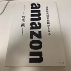 amazon 世界最先端の戦略がわかるのサムネイル