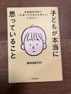 子どもが本当に思っていること 精神科医さわのサムネイル