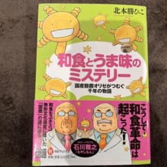 和食とうま味のミステリー 国産麹菌オリゼがつむぐ千年の物語のサムネイル
