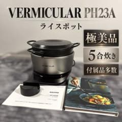 【良品】 VERMICULAR ライスポット 5合炊き PH23A 極美品】VERMICULAR ライスポット PH23A 5合炊き - メルカリ