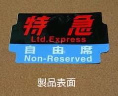 ★特急(自由席)ステッカーのサムネイル