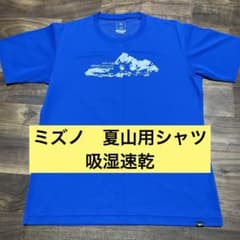 ミズノ　スポーツ・登山用Tシャツ　吸湿速乾のサムネイル