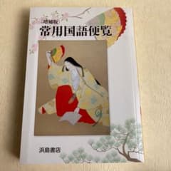 常用国語便覧のサムネイル