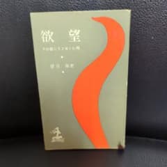 欲望 その底にうごめく心理 望月衛著のサムネイル
