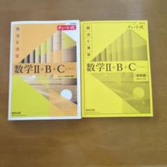 数学Ⅱ+B+C (チャート式) 解法と演習のサムネイル