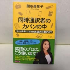 同時通訳者のカバンの中 ツールを使いこなせば英語力3割アップ!のサムネイル