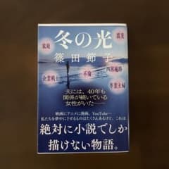 冬の光 篠田節子のサムネイル