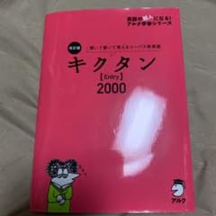 改訂版 キクタン【Entry】2000のサムネイル