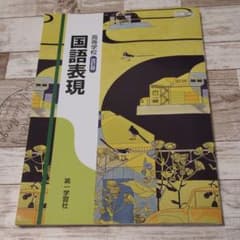 高等学校 改訂版 国語表現  第一学習社  教科書のサムネイル