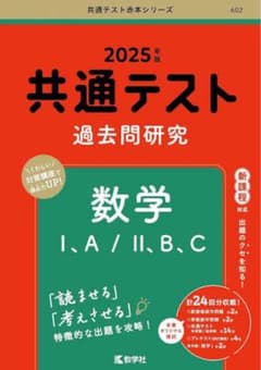 2025年版 共通テスト過去問研究 数学 I・A / II・B・C 教学社