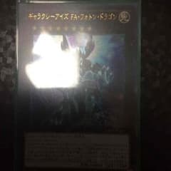 遊戯王 ギャラクシーアイズ FA・フォトン・ドラゴンのサムネイル