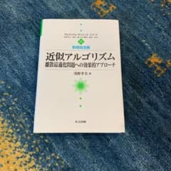 近似アルゴリズム 離散最適化問題への効果的アプローチのサムネイル