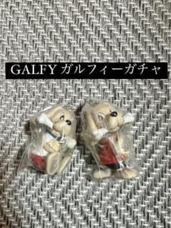 ガルフィー　キーホルダー　セットのサムネイル