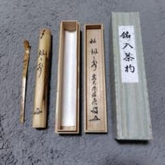 茶杓銘颯々声　大徳寺　招春寺　福本積應 茶杓 銘 颯々声 大徳寺 招春寺 福本積應 - メルカリ