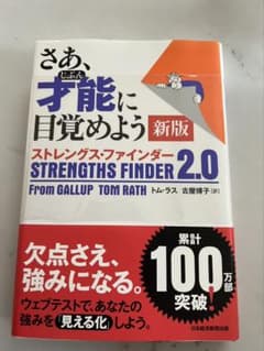 さあ、才能(じぶん)に目覚めよう 新版 ストレングス・ファインダー2.0のサムネイル