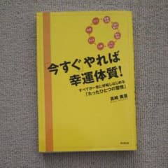 「今すぐ」やれば幸運体質! : すべてが一気に好転しはじめる「たったひとつの習…のサムネイル