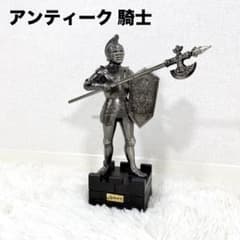 アンティーク 騎士 ナイト 甲冑 フィギュア メタルオブジェ インテリア